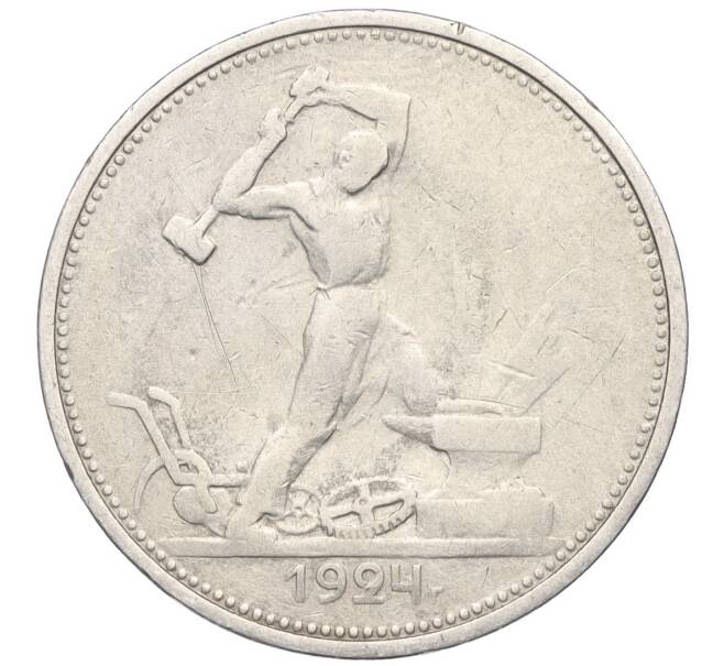 Монета Один полтинник (50 копеек) 1924 года (ТР) (Артикул M1-58714)