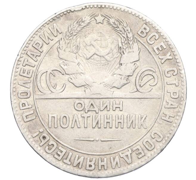Монета Один полтинник (50 копеек) 1924 года (ТР) (Артикул M1-58714)