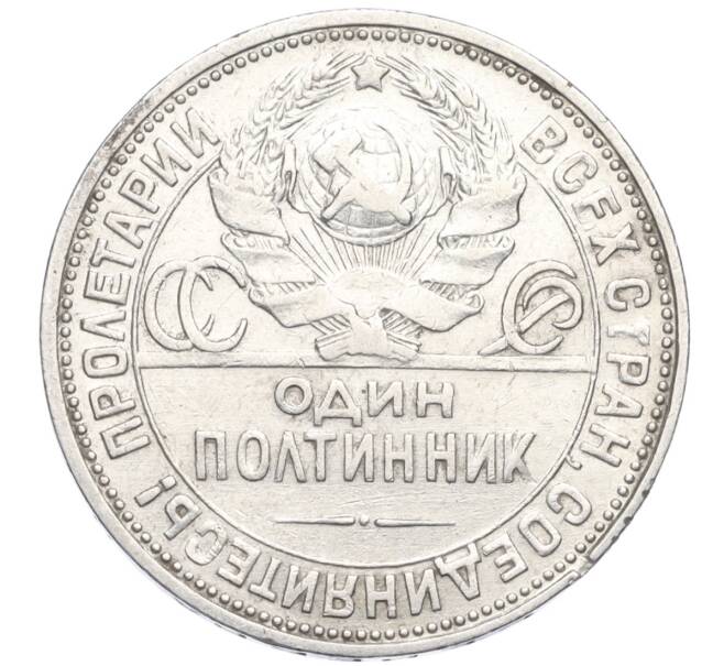 Монета Один полтинник (50 копеек) 1924 года (ПЛ) (Артикул M1-58717)