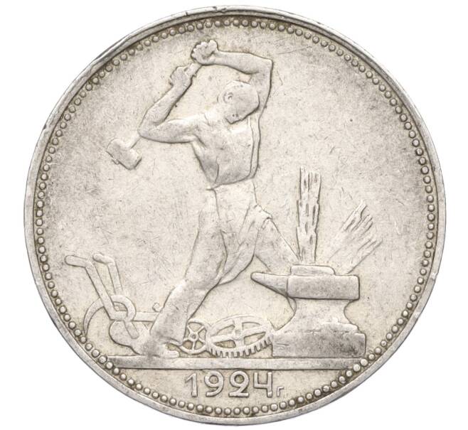 Монета Один полтинник (50 копеек) 1924 года (ПЛ) (Артикул M1-58720)