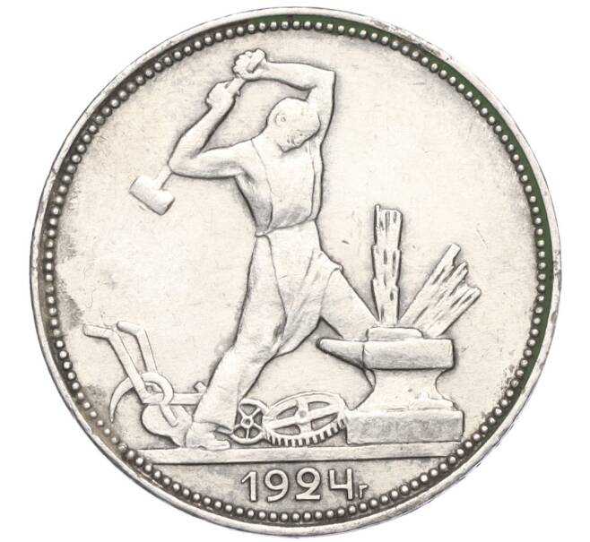 Монета Один полтинник (50 копеек) 1924 года (ПЛ) (Артикул M1-58722)