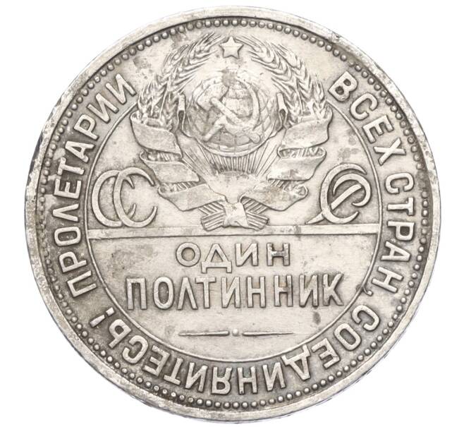 Монета Один полтинник (50 копеек) 1924 года (ПЛ) (Артикул M1-58722)