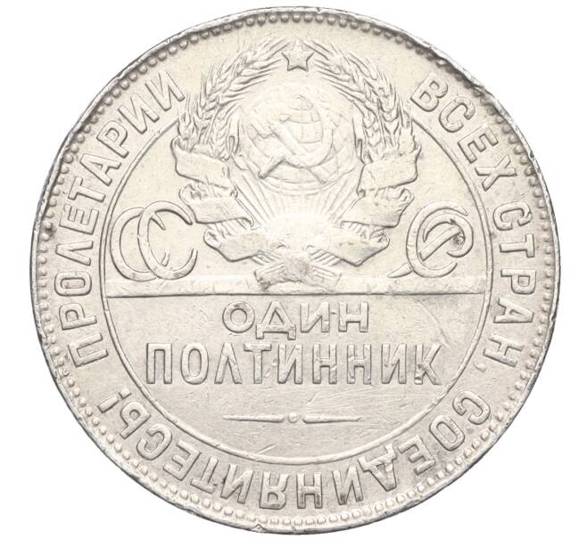 Монета Один полтинник (50 копеек) 1924 года (ТР) (Артикул M1-58723)