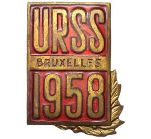Знак 1958 года «Салон СССР на выставке URSS в Брюсселе»