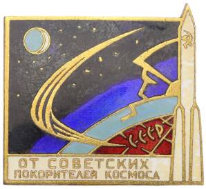 Знак ЛМД «От советских покорителей космоса»