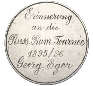 Жетон (гравировка на рубле Александа III) «В память путешествия по России 1895-96 года Георга Эгера»