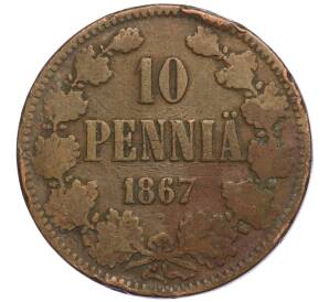 10 пенни 1867 года Русская Финляндия