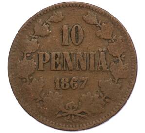 10 пенни 1867 года Русская Финляндия