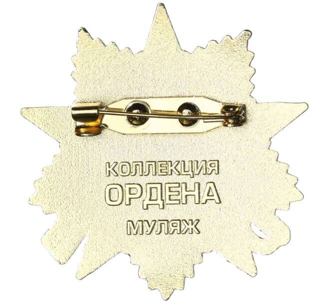 Знак «Орден Отечественной войны» (Муляж) (Артикул K12-04435)