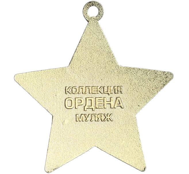 Знак «Орден Славы» (Муляж) (Артикул K12-04448)