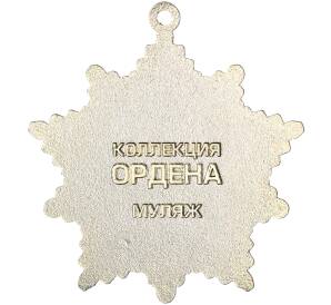 Знак «Орден Дружбы Народов» (Муляж)