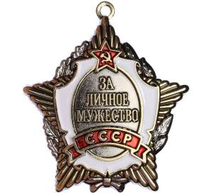 Знак «Орден за личное Мужество» (Муляж)