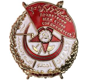 Знак «Орден Красного Знамени Азербайджанской ССР» (Муляж)