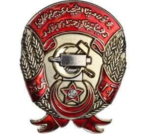 Знак «Орден Трудового Красного Знамени Азербайджанской ССР» (Муляж)