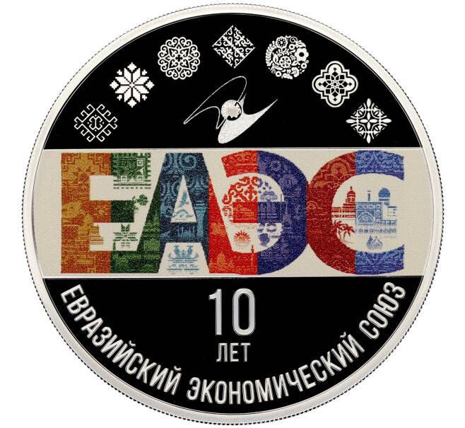 Монета 3 рубля 2024 года СПМД «10 лет Евразийскому экономическому союзу» (Артикул M1-58933)