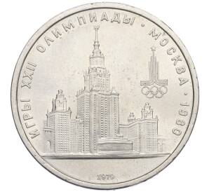 1 рубль 1979 года «XXII летние Олимпийские Игры 1980 в Москве (Олимпиада-80) — МГУ»