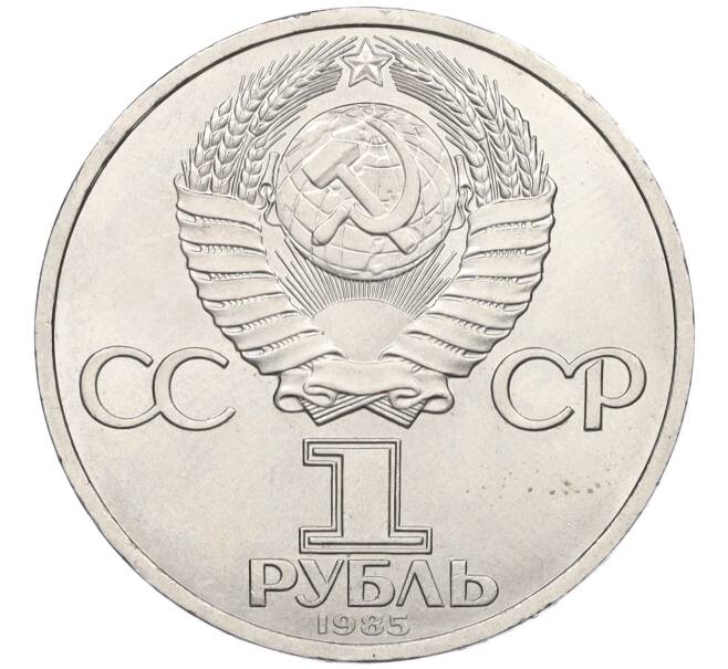 Монета 1 рубль 1985 года «Фридрих Энгельс» (Артикул K12-04485)