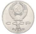 Монета 1 рубль 1986 года «Михаил Васильевич Ломоносов» (Артикул K12-04489)