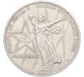 Монета 1 рубль 1975 года ЛМД «30 лет Победы» (Артикул K12-04490)