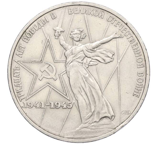 Монета 1 рубль 1975 года ЛМД «30 лет Победы» (Артикул K12-04490)