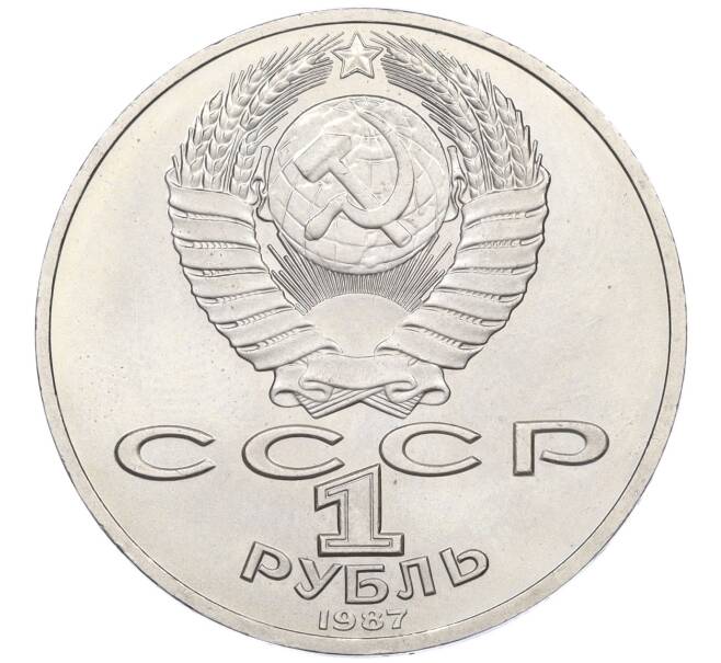 Монета 1 рубль 1987 года «175 лет со дня Бородинского cражения — Барельеф» (Артикул K12-04491)