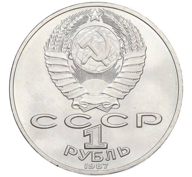 Монета 1 рубль 1987 года «175 лет со дня Бородинского cражения — Барельеф» (Артикул K12-04492)