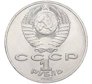 1 рубль 1987 года «175 лет со дня Бородинского cражения — Обелиск»
