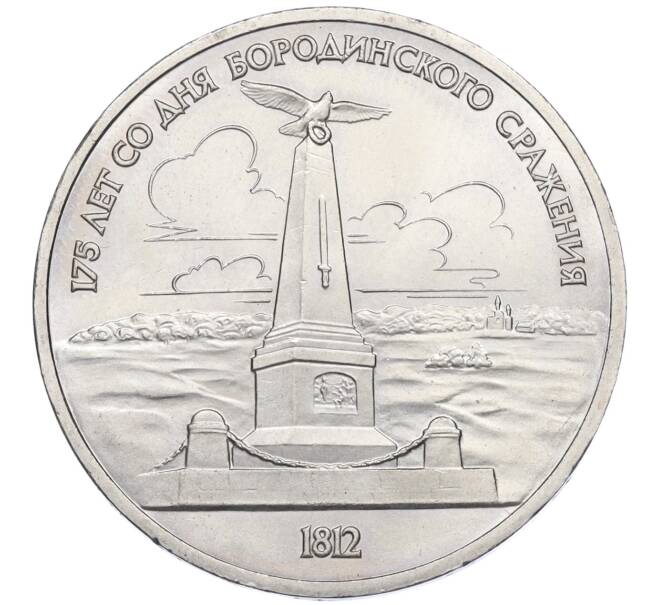 Монета 1 рубль 1987 года «175 лет со дня Бородинского cражения — Обелиск» (Артикул K12-04494)