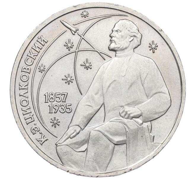 Монета 1 рубль 1987 года «Константин Эдуардович Циолковский» (Артикул K12-04495)