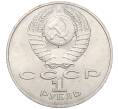 Монета 1 рубль 1988 года «Лев Николаевич Толстой» (Артикул K12-04499)