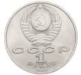 Монета 1 рубль 1988 года «Максим Горький» (Артикул K12-04500)