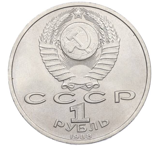 Монета 1 рубль 1988 года «Максим Горький» (Артикул K12-04500)