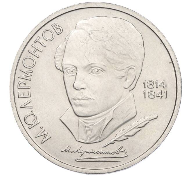 Монета 1 рубль 1989 года «Михаил Юрьевич Лермонтов» (Артикул K12-04503)