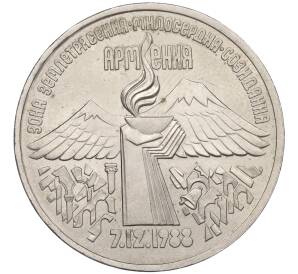 3 рубля 1989 года «Землятресение в Армении»