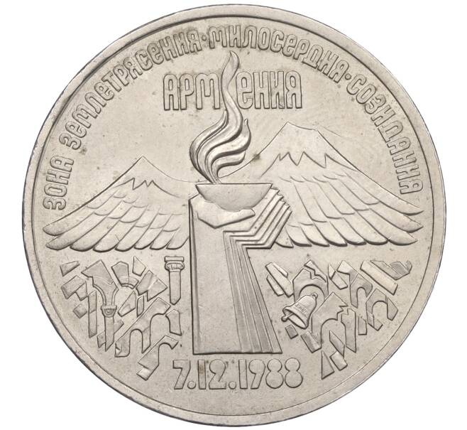 Монета 3 рубля 1989 года «Землятресение в Армении» (Артикул K12-04506)