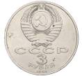 Монета 3 рубля 1989 года «Землятресение в Армении» (Артикул K12-04506)