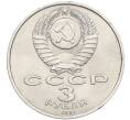 Монета 3 рубля 1991 года «50 лет победы в сражении под Москвой» (Артикул K12-04507)