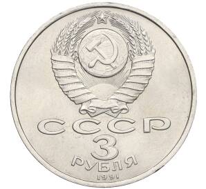 3 рубля 1991 года «50 лет победы в сражении под Москвой»
