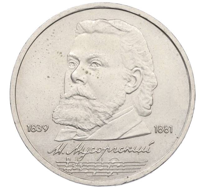 Монета 1 рубль 1989 года «Модест Петрович Мусоргский» (Артикул K12-04510)