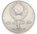 Монета 1 рубль 1989 года «Модест Петрович Мусоргский» (Артикул K12-04510)