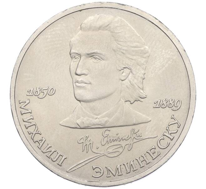 Монета 1 рубль 1989 года «Михаил Эминеску» (Артикул K12-04511)