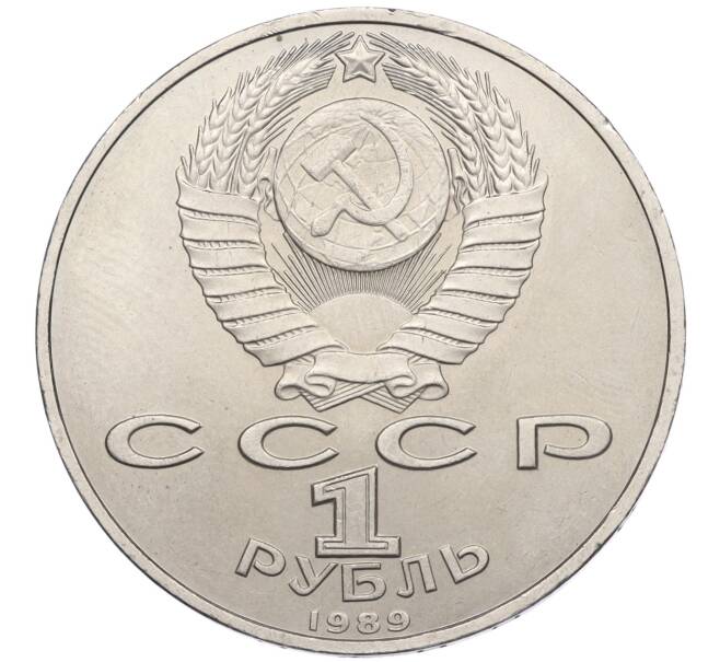 Монета 1 рубль 1989 года «Михаил Эминеску» (Артикул K12-04511)