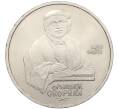 Монета 1 рубль 1990 года «Франциск Скорина» (Артикул K12-04515)