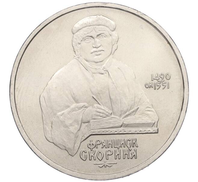 Монета 1 рубль 1990 года «Франциск Скорина» (Артикул K12-04516)