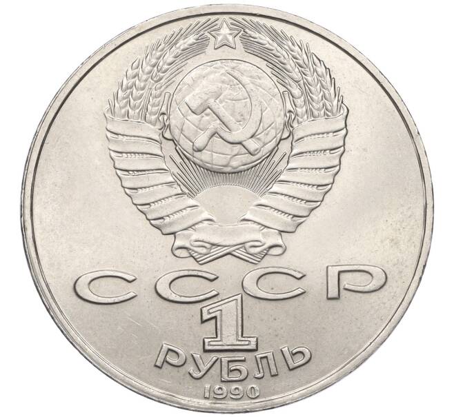 Монета 1 рубль 1990 года «Янис Райнис» (Артикул K12-04517)
