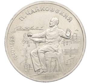 1 рубль 1990 года «Петр Ильич Чайковский»