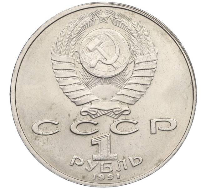 Монета 1 рубль 1991 года «850 лет со дня рождения Низами Гянджеви» (Артикул K12-04520)