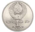 Монета 1 рубль 1986 года «Международный год мира» («Шалаш») (Артикул K12-04522)