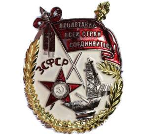 Знак «Орден Трудового Красного Знамени ЗСФСР» (Муляж)