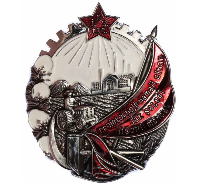 Знак «Орден Трудового Красного Знамени Таджикской ССР» (Муляж) (Артикул K12-04650)
